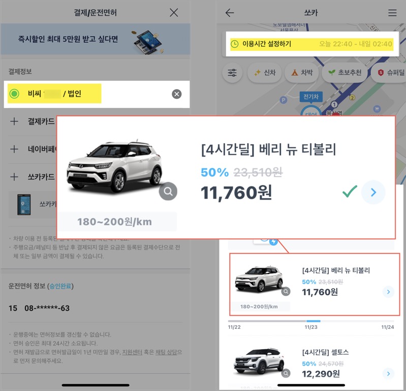 쏘카(SOCAR) 법인카드 등록 및 결제하는 방법 2