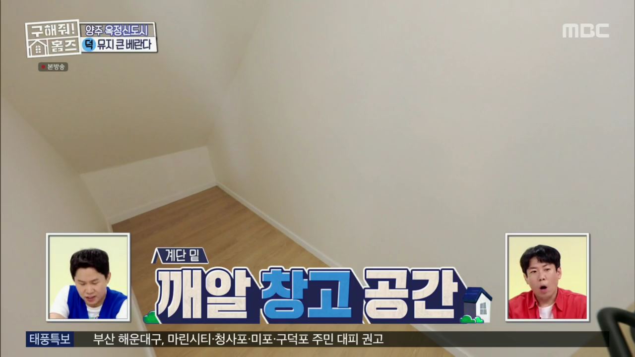 구해줘홈즈 뮤지 양주시 옥정동 뮤지 큰 베란다 하우스 매물 가격 및 구조 인테리어 리모델링 최종선택 소개