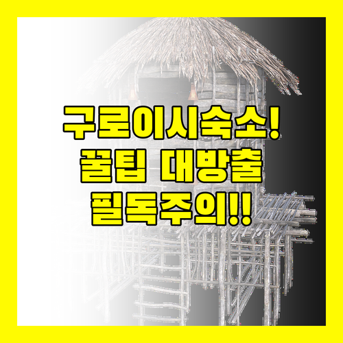 구로이시 여행의 성공을 결정하는 숙소..