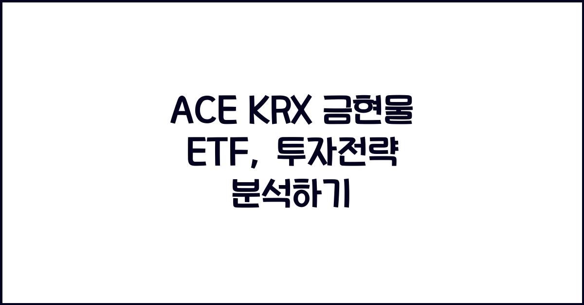 ACE KRX 금현물 ETF