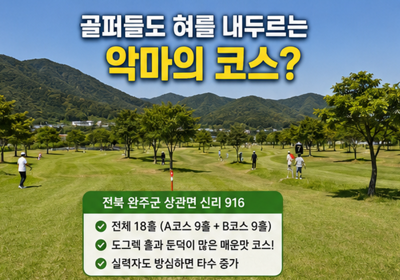 개장∙폐장 없이 연중무휴 라운딩, 완주 상관파크골프장 위치부터 난이도, 요금, 예약 총정리(2026)