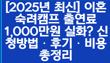 [2025년 최신] 이혼숙려캠프 출연료 1,000만원 실화? 신청방법‧후기‧비용 총정리