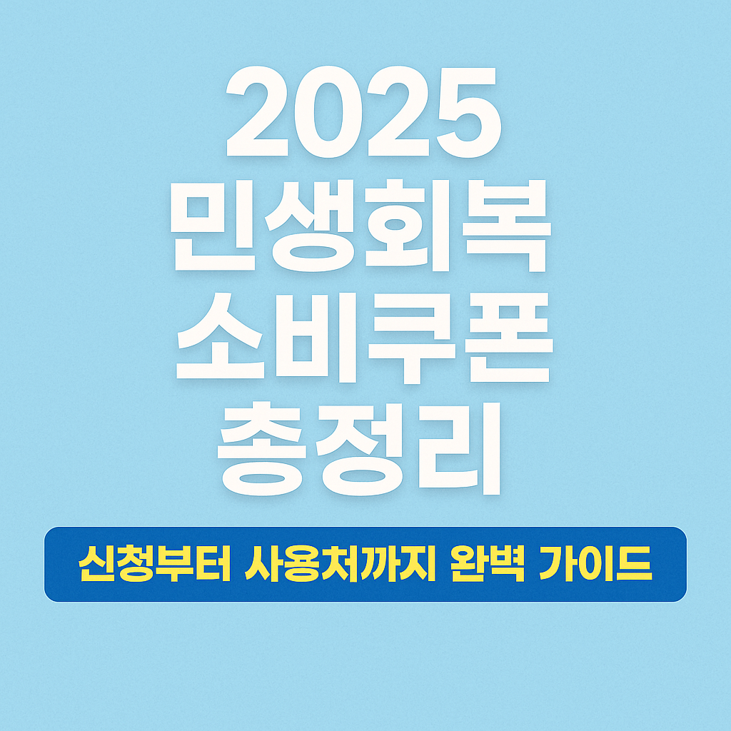 민생회복 소비쿠폰 신청 사용처 총정리