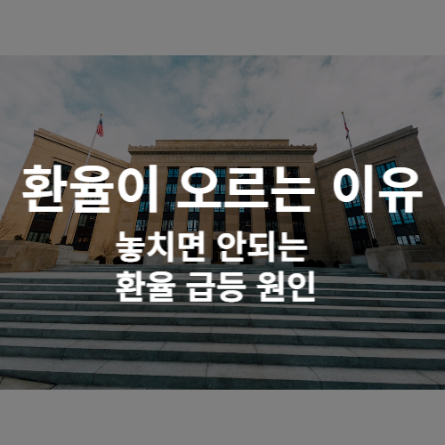 환율이_오르는_이유_썸네일