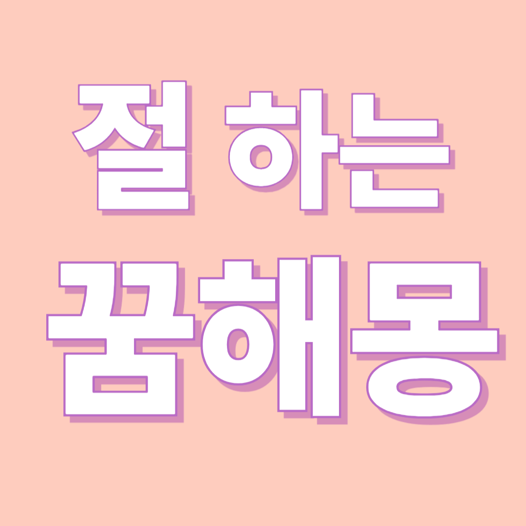 절하는 꿈 해몽