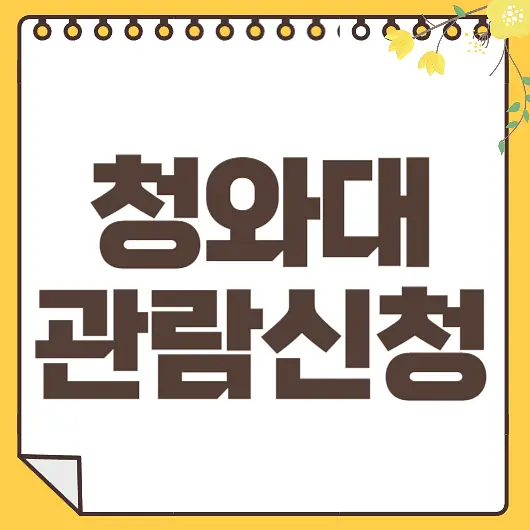 청와대 관람