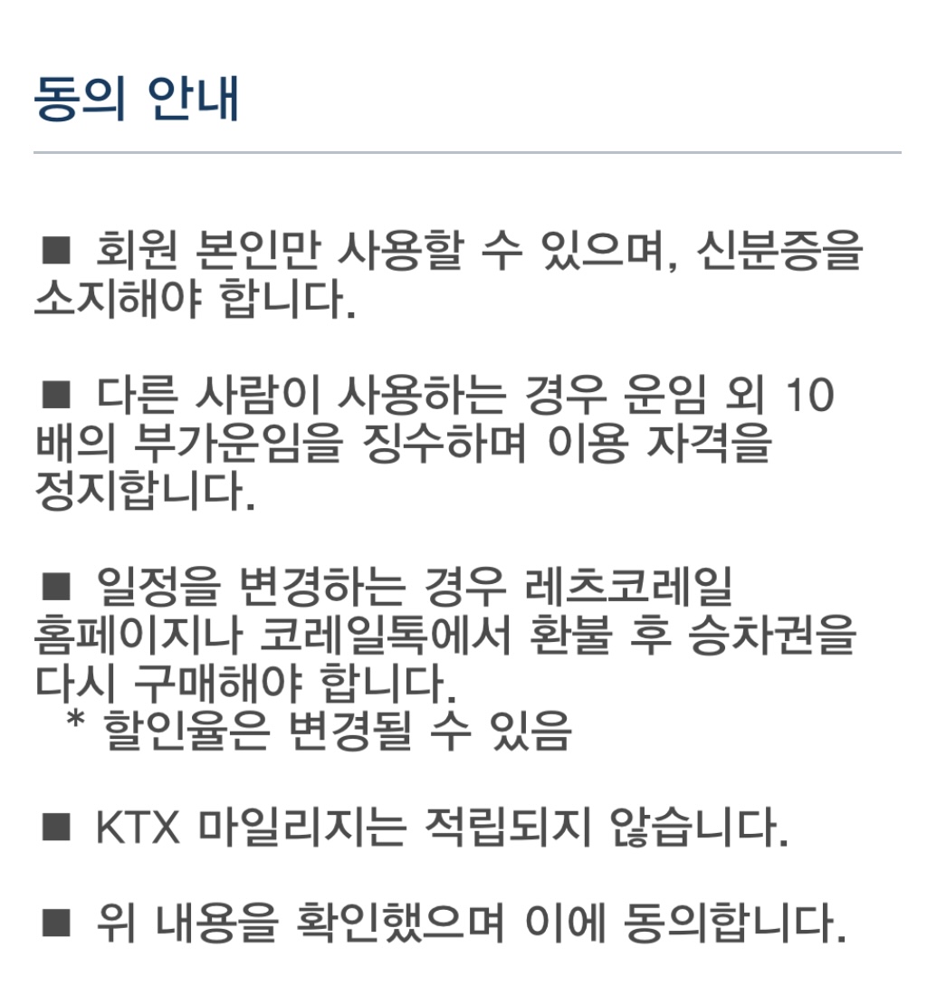 코레일 힘내라 청춘 사용시 주의사항