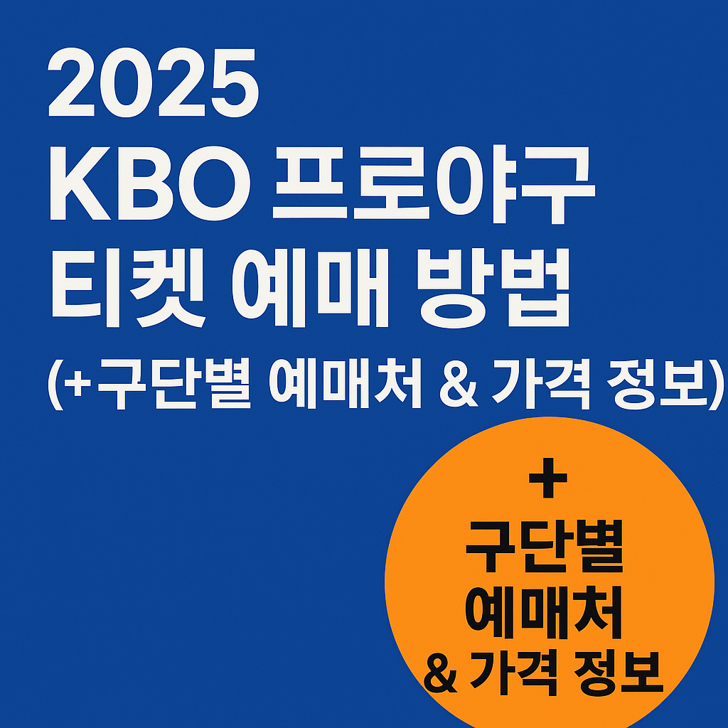 2025 KBO 프로야구 티켓 예매 방법