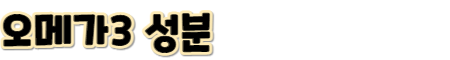 오메가3 효능-성분