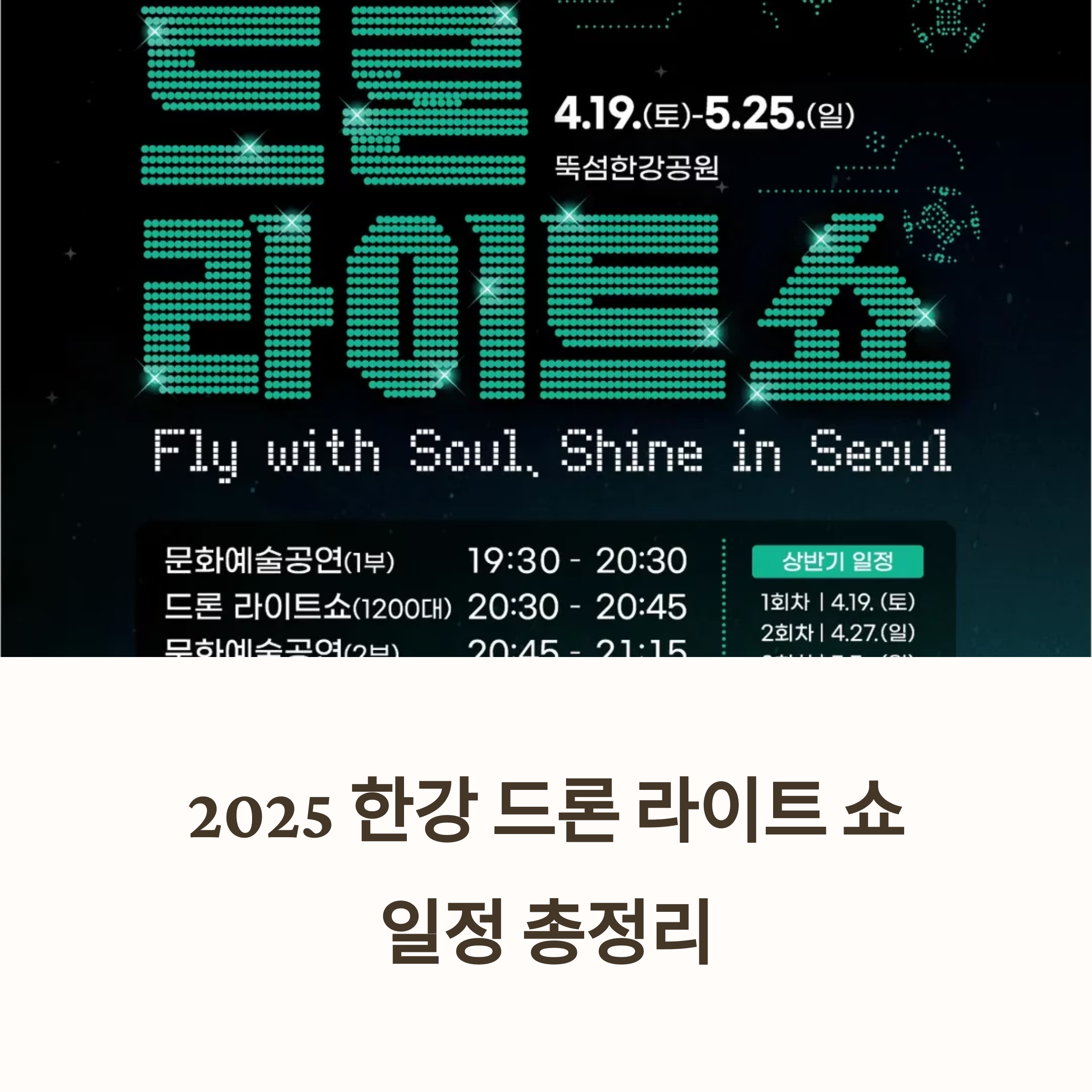 한강 드론 라이트 쇼 &ndash; 2025년 전체 일정 소개