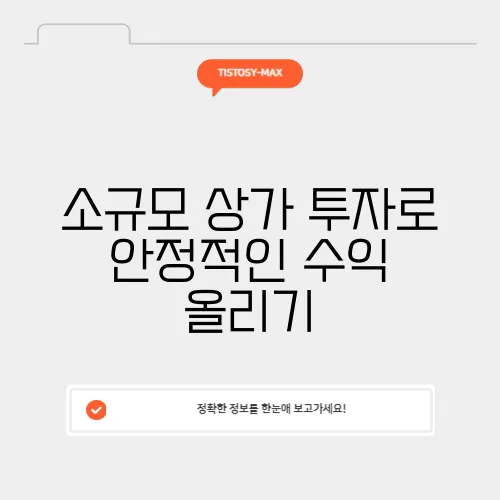 소규모 상가 투자로 안정적인 수익 올리기