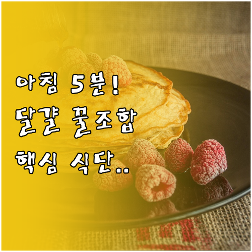 바쁜 아침 5분 달걀 요리 레시피와 ..