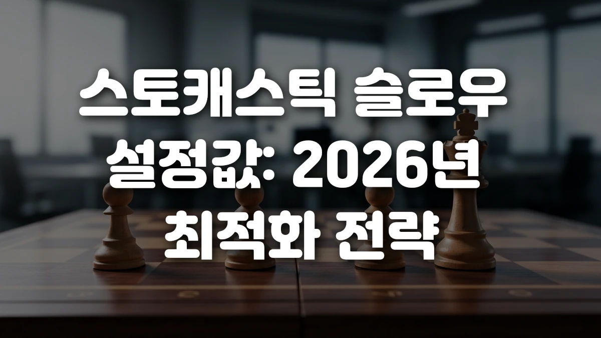 스토캐스틱 슬로우 설정값 2026년 최적화 전략
