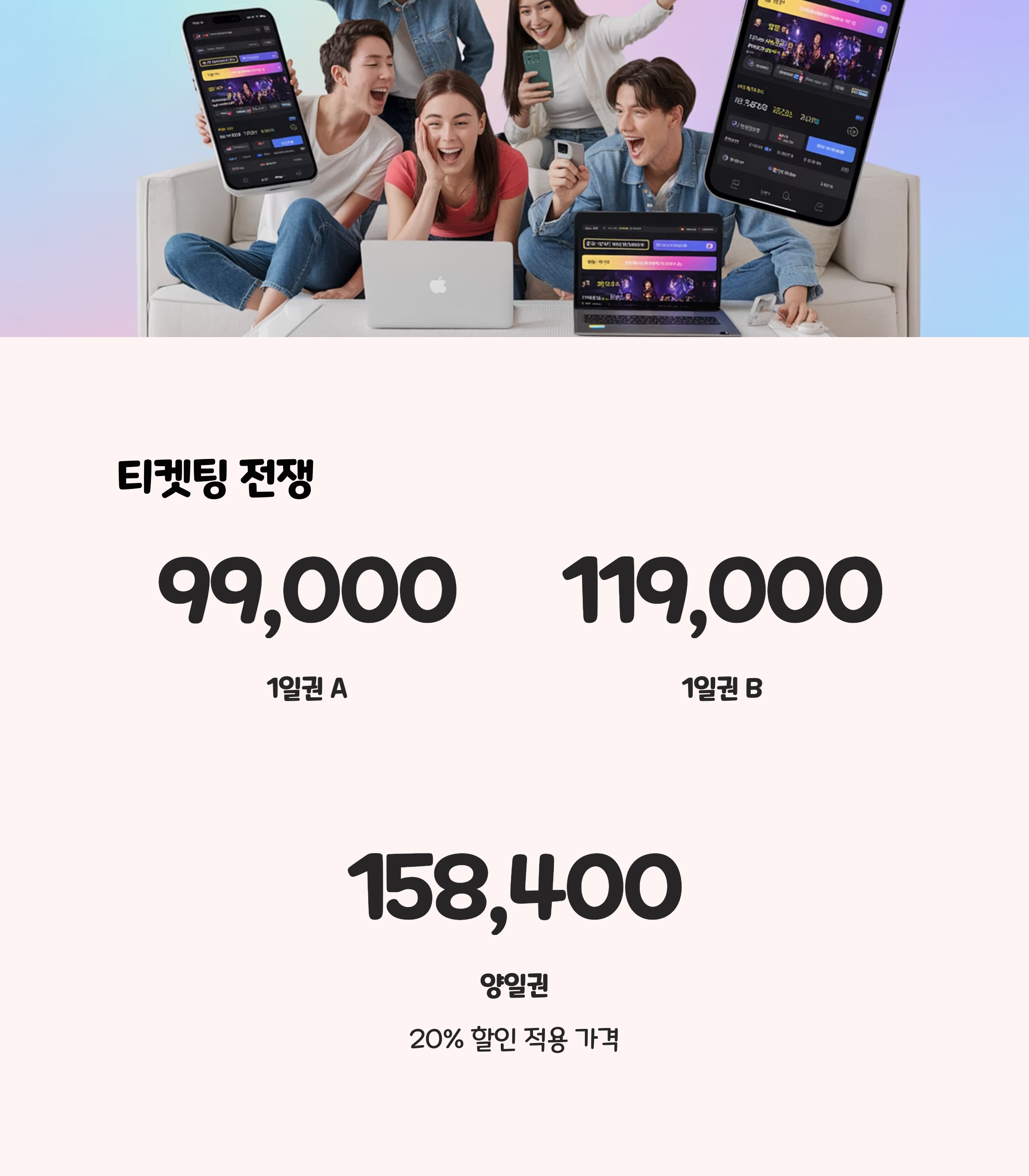 티켓팅 전쟁: 성공하셨나요? 🧮