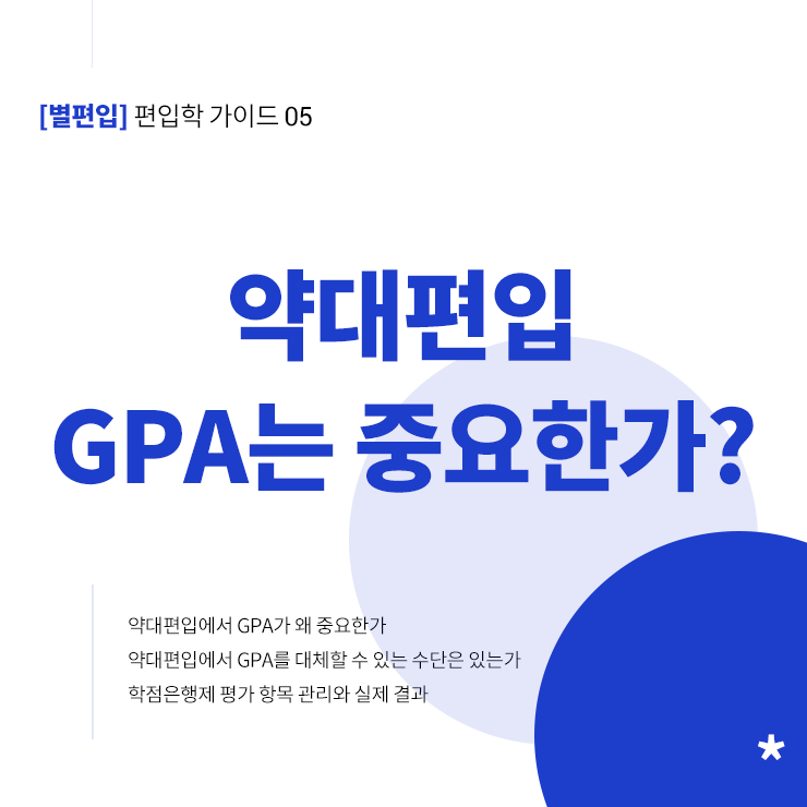 약대편입-GPA-중요성-타이틀