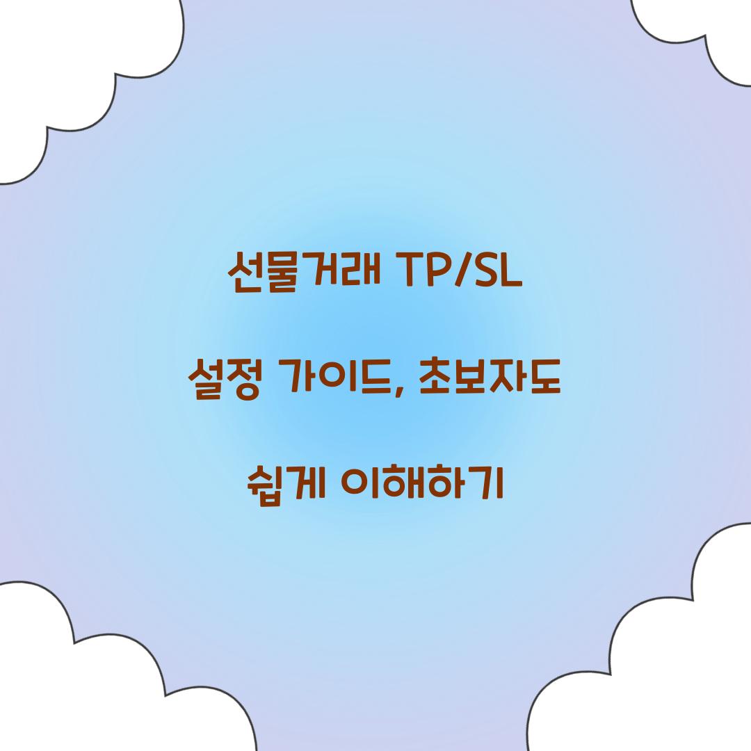 선물거래 TP/SL 설정
