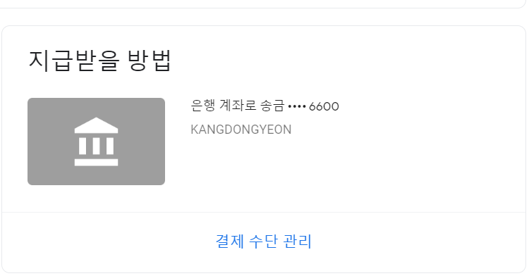 애드센스 수익 출금