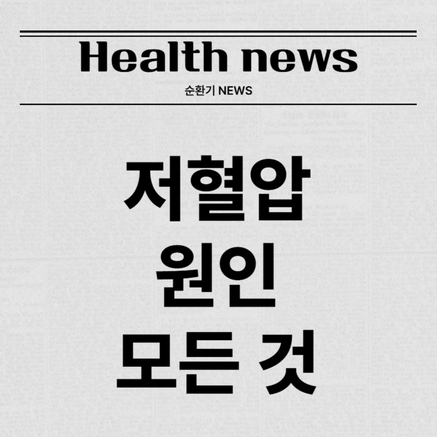 저혈압 원인