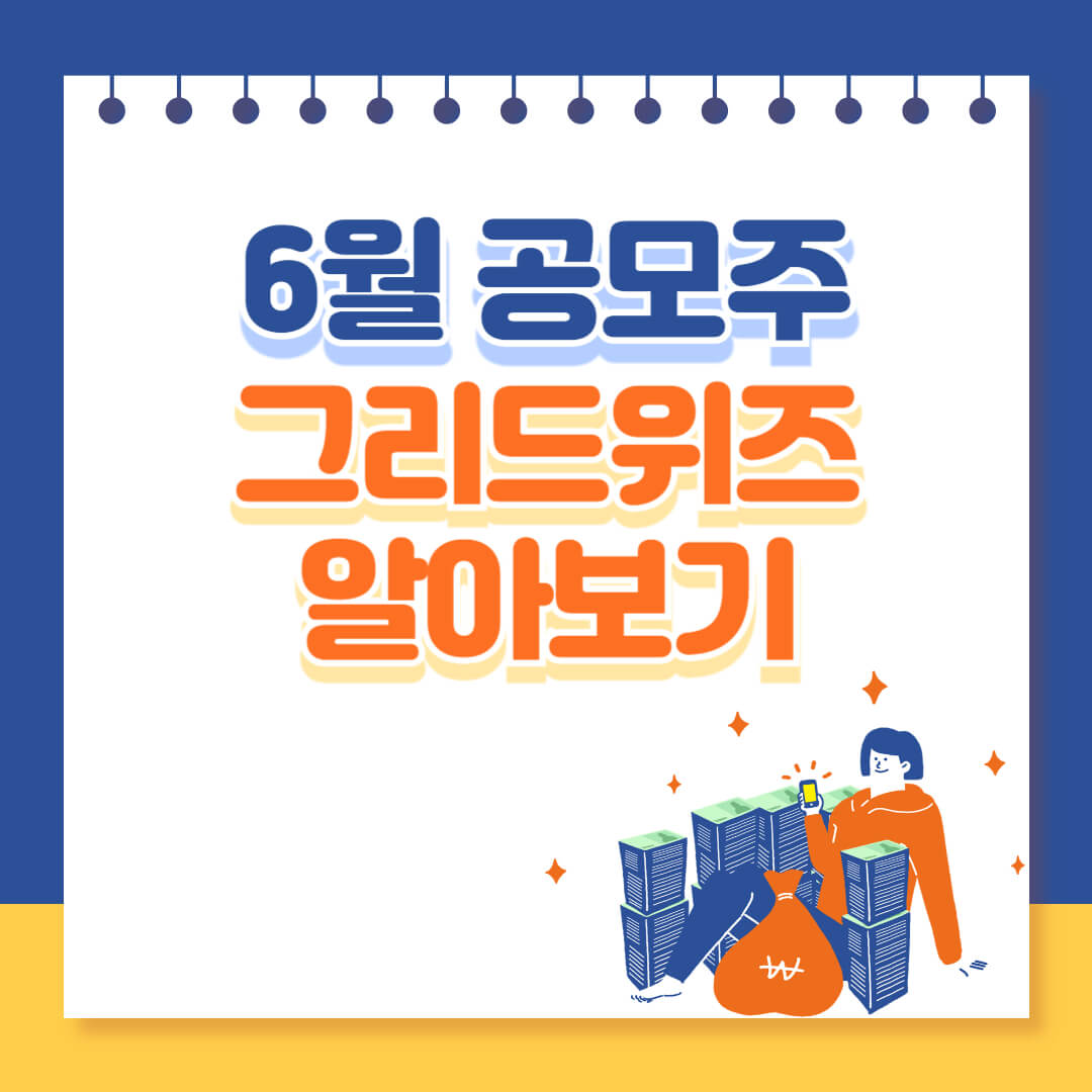 그리드위즈 6월 공모주 알아보기