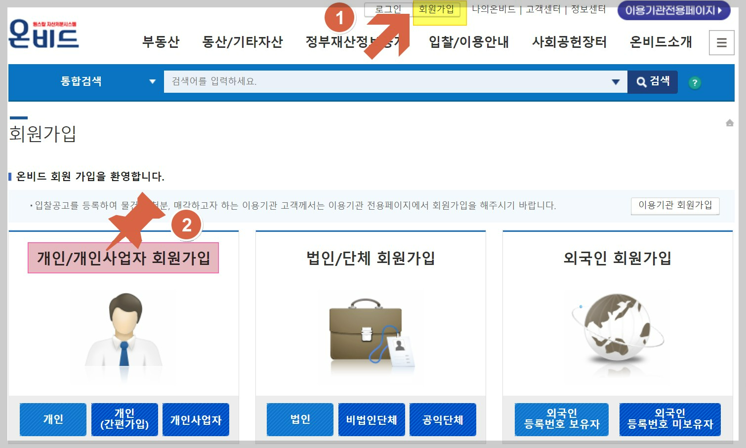 온비드-개인회원가입