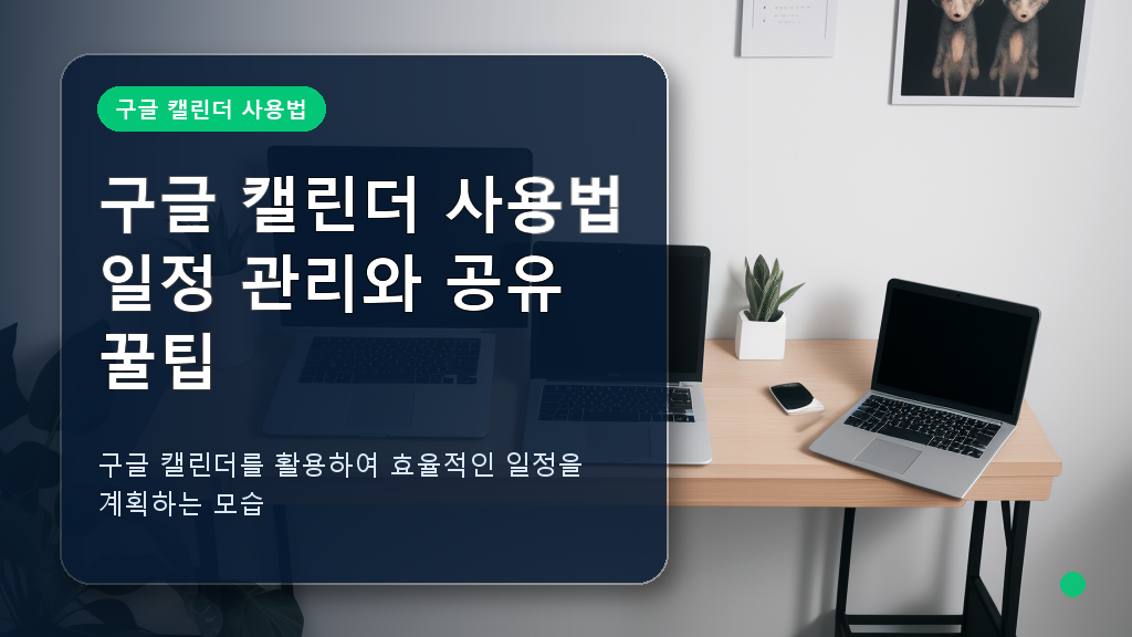 구글 캘린더 사용법 핵심 기능 안내
