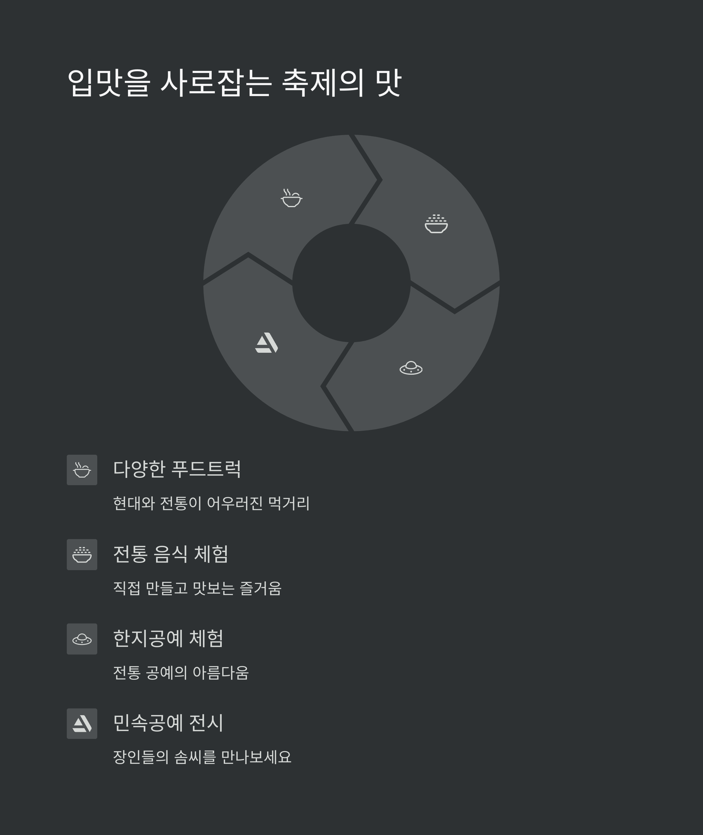 입맛을 사로잡는 축제의 맛