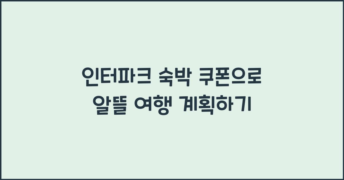 인터파크 숙박 쿠폰