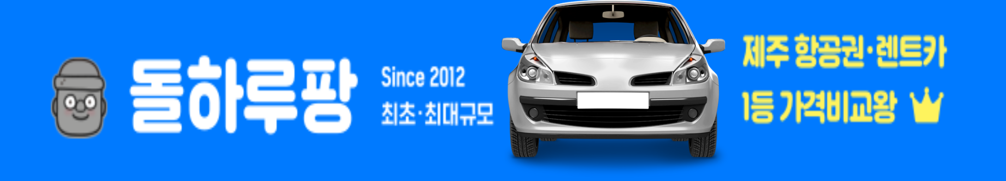 돌하루팡 렌트