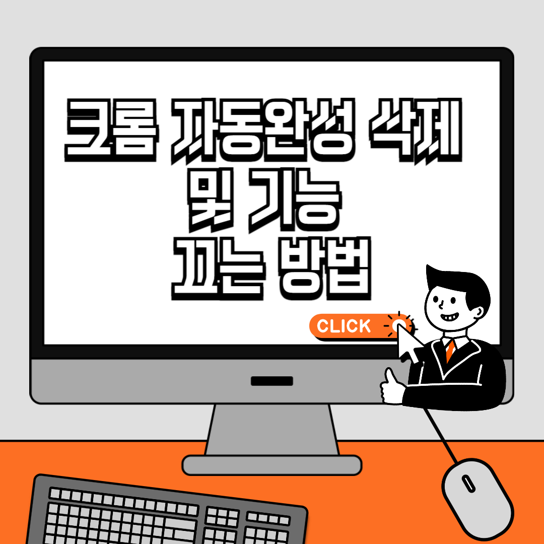 크롬 자동완성 삭제 및 기능 끄는 방법