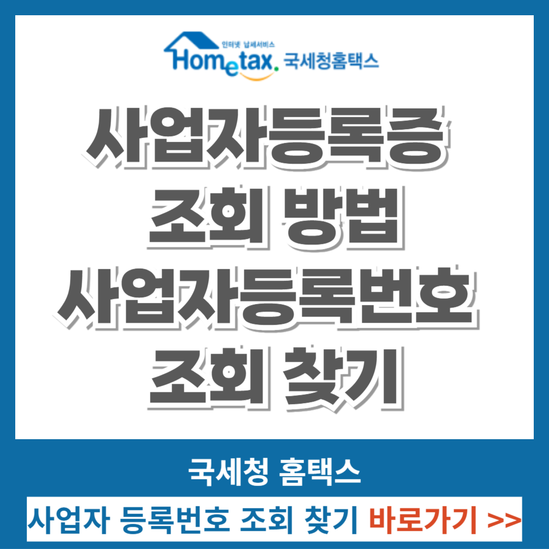 사업자등록증 조회 방법, 사업자등록번호 조회 찾기