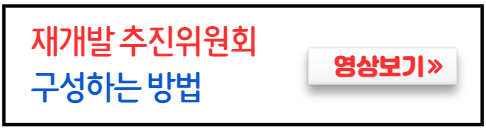 재개발추진위-구성하는방법