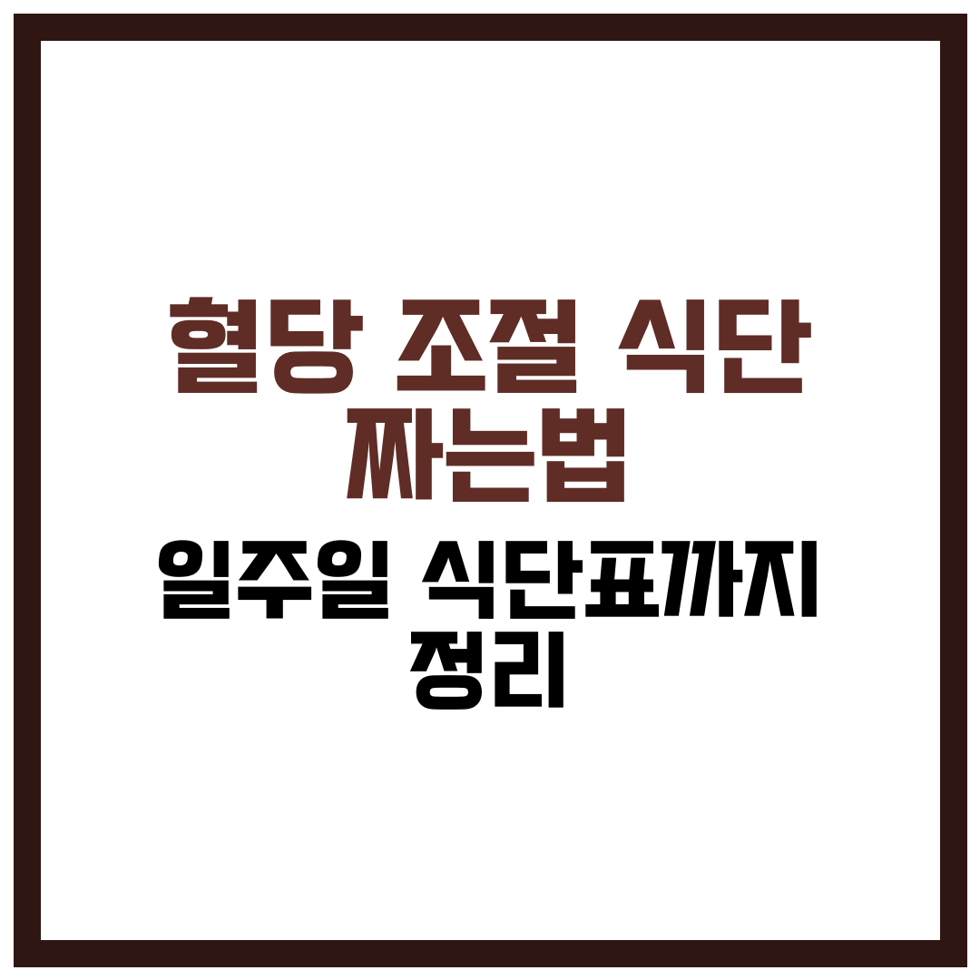 혈당 조절 식단 짜는법