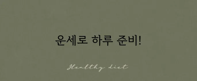무료 운세로 오늘의 운세를 바로 확인하세요!