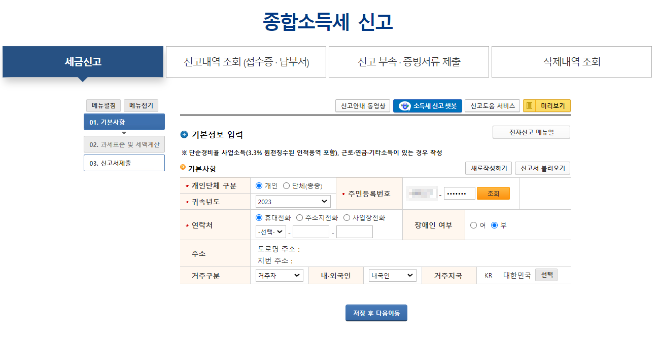 종합소득세 신고방법 납부 기한 연장 신청하기