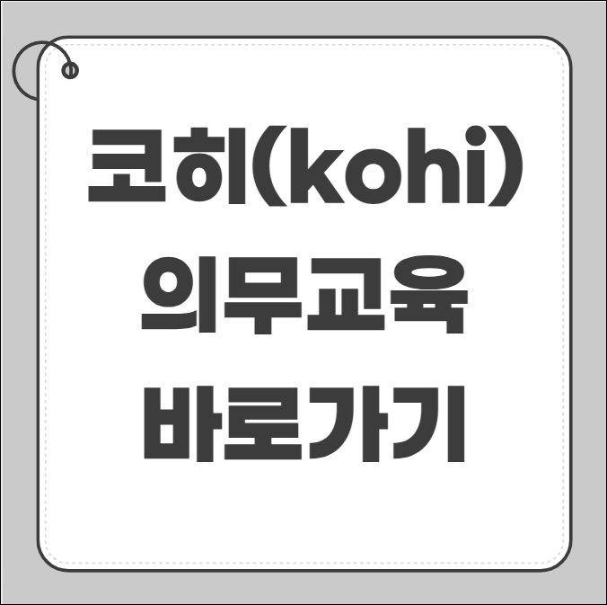 코히 의무교육