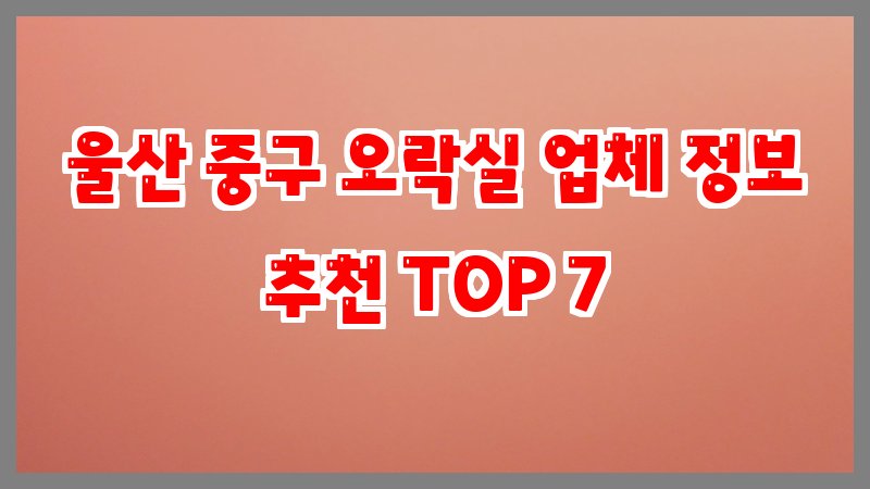 울산 중구 오락실