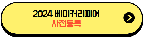 2024베이커리페어_사전등록