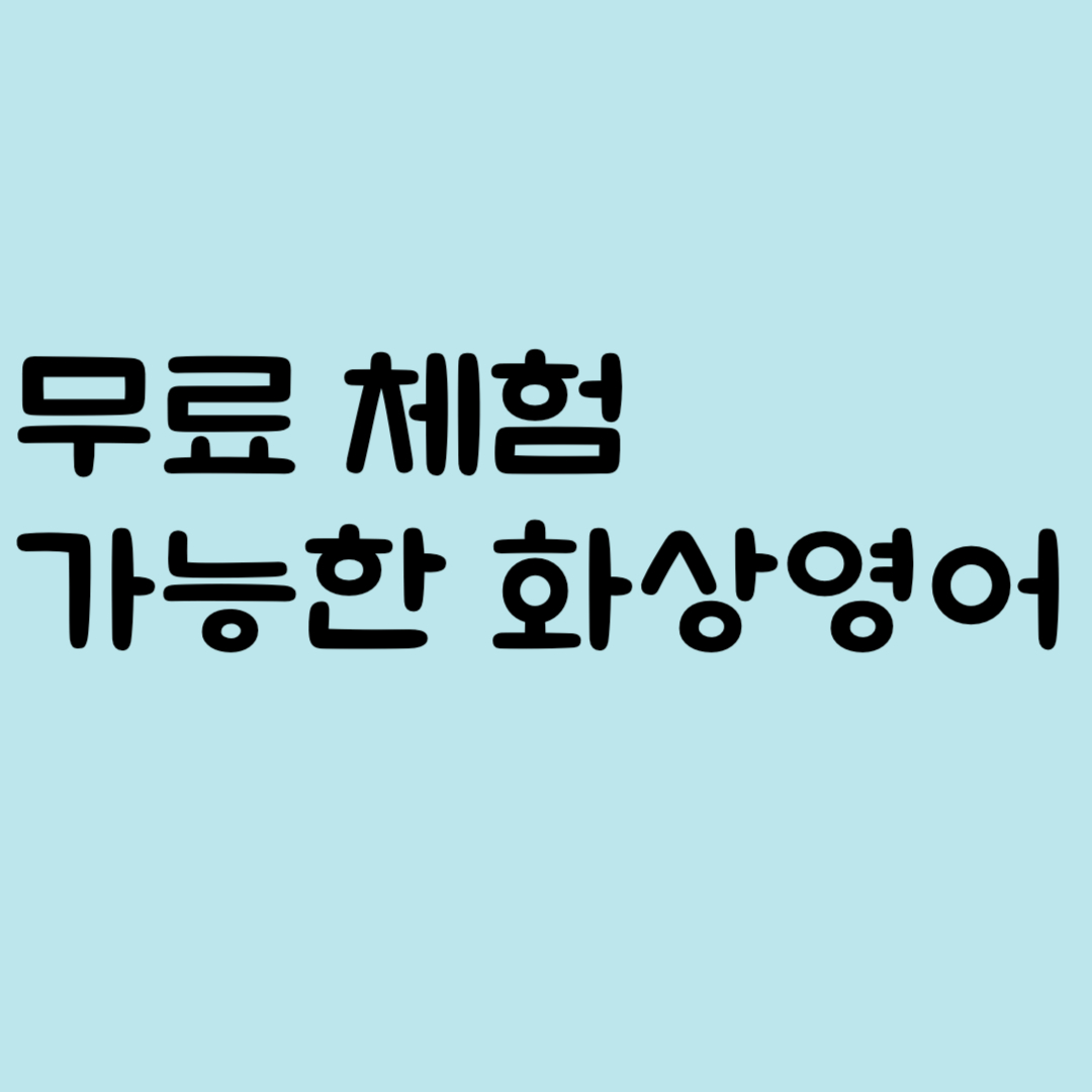무료 체험 가능한 화상영어실제로 해보니 이건 무조건 해봐야 돼요