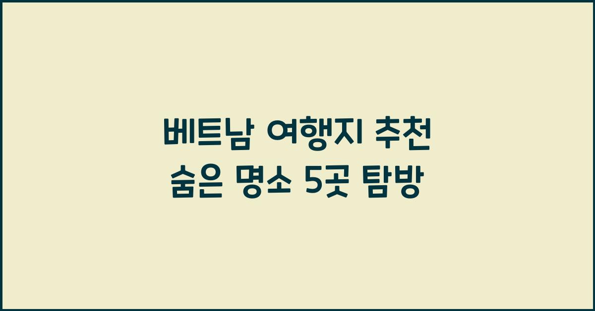 베트남 여행지 추천