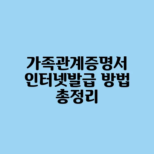 가족관계증명서 인터넷발급 방법 총정리