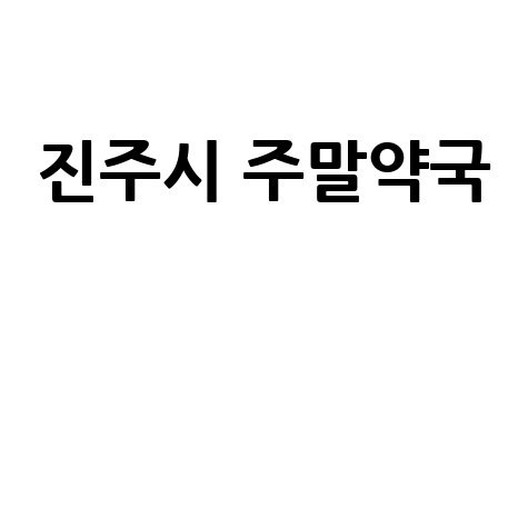 진주시 주말&middot;공휴일 약국, 당번약국 외 문 여는 곳은?