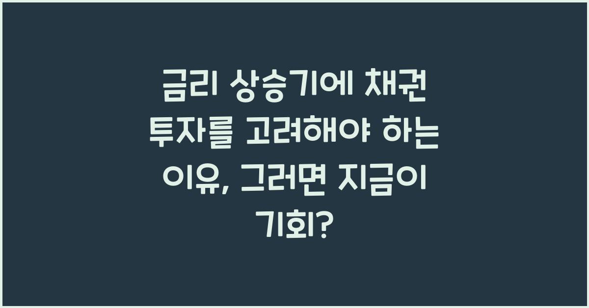 금리 상승기에 채권 투자를 고려해야 하는 이유