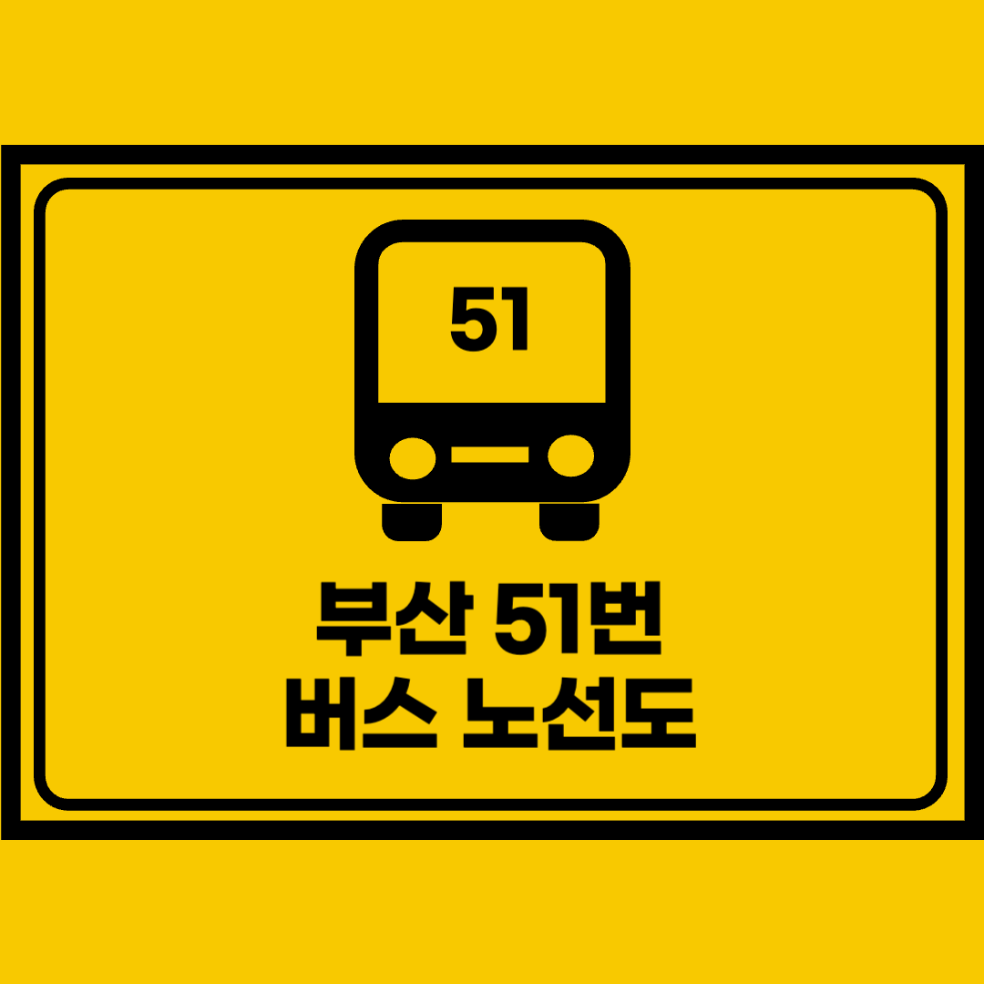 부산51번버스노선도