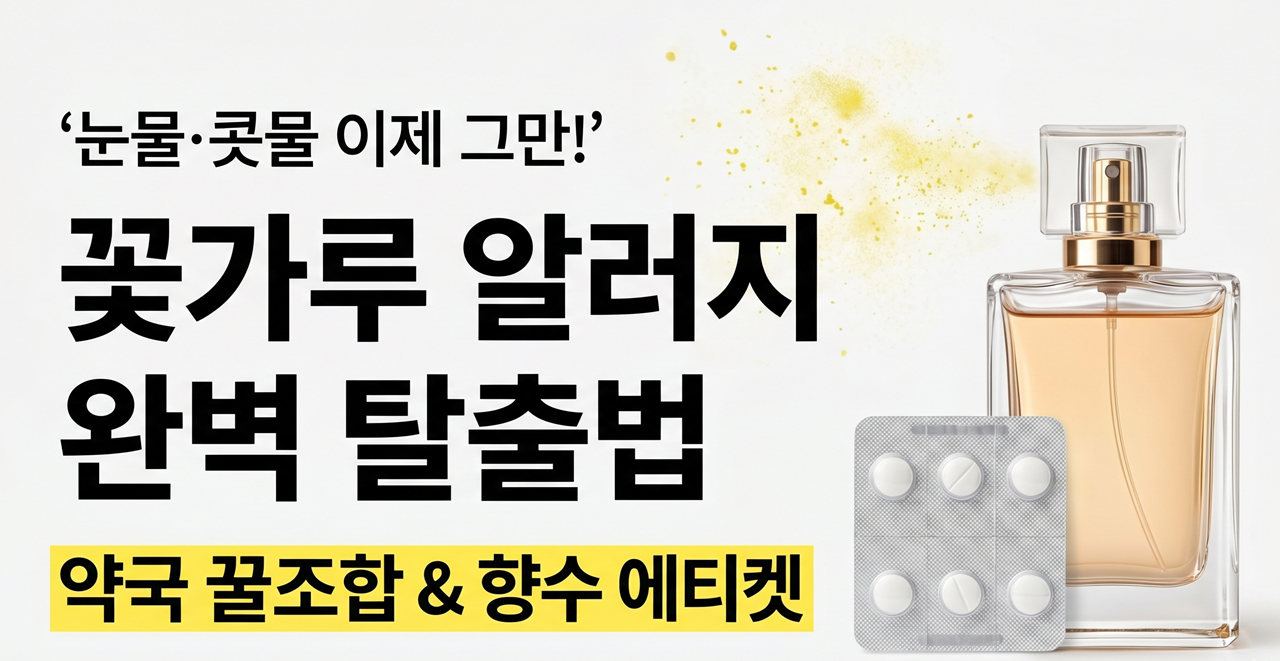 꽃가루 알레르기 증상 완화를 위한 약국 추천 약 조합 및 향수 사용법 안내 썸네일(Thumbnail for pollen allergy remedies, pharmacy medication combinations, and perfume etiquette.)