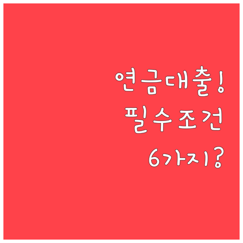 퇴직연금 담보대출 신청 전 반드시 확..