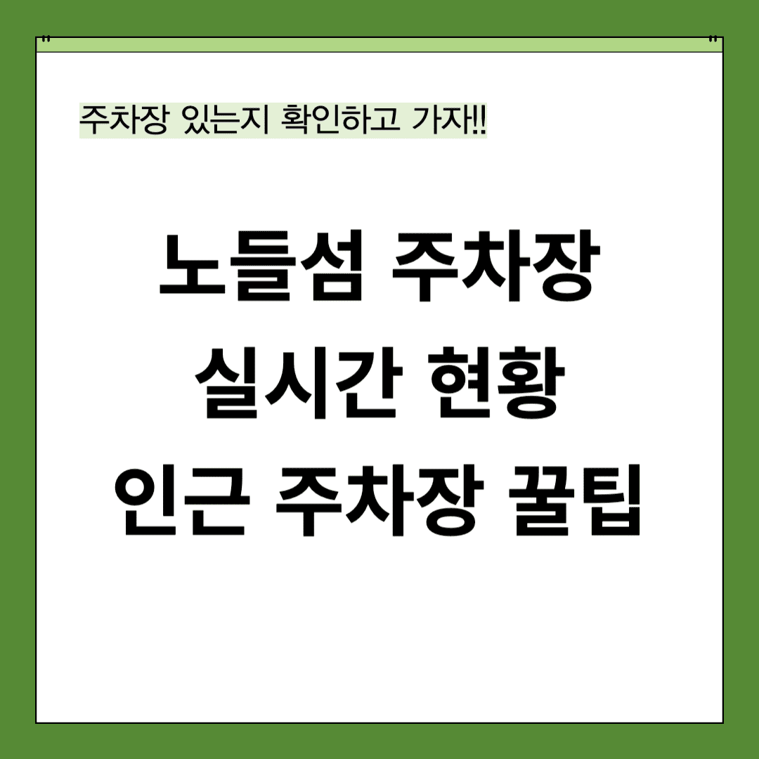 노들섬 주차 실시간 현황 라이브하우스 주차 꿀팁