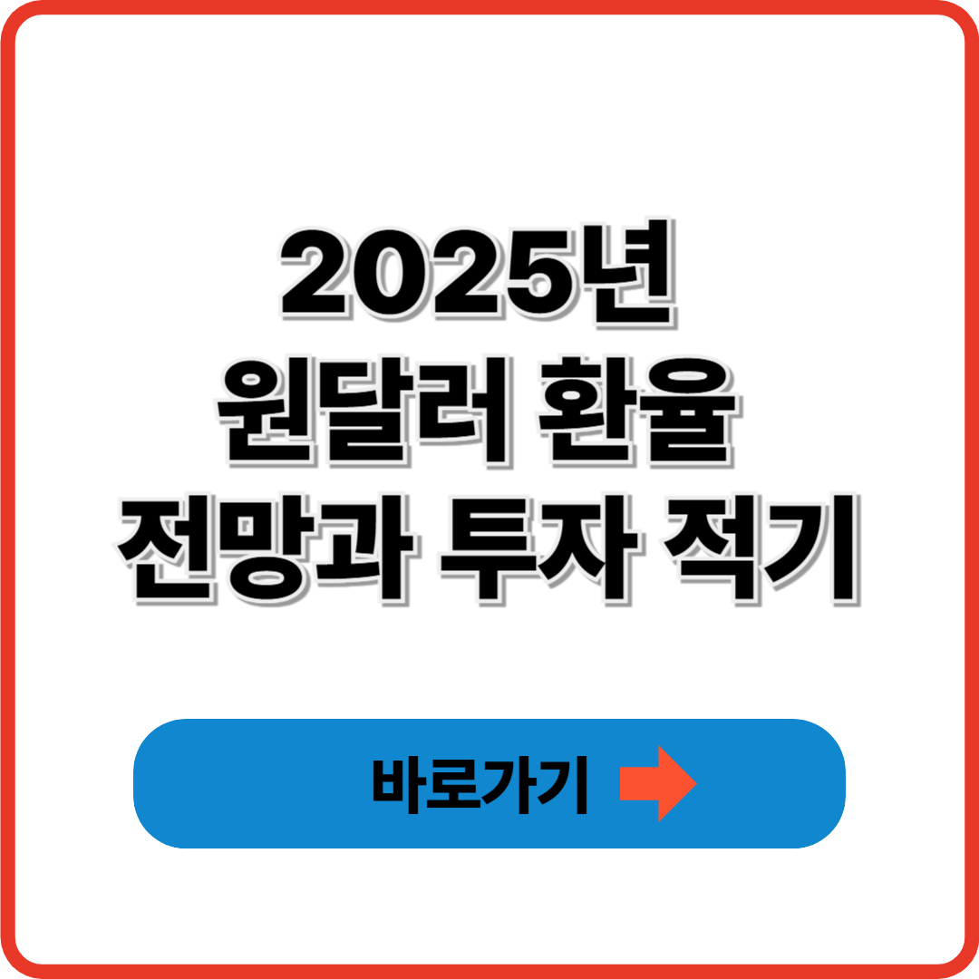 2025년 원달러 환율 전망과 투자 적기 ❘ 언제 달러 사야 할까?