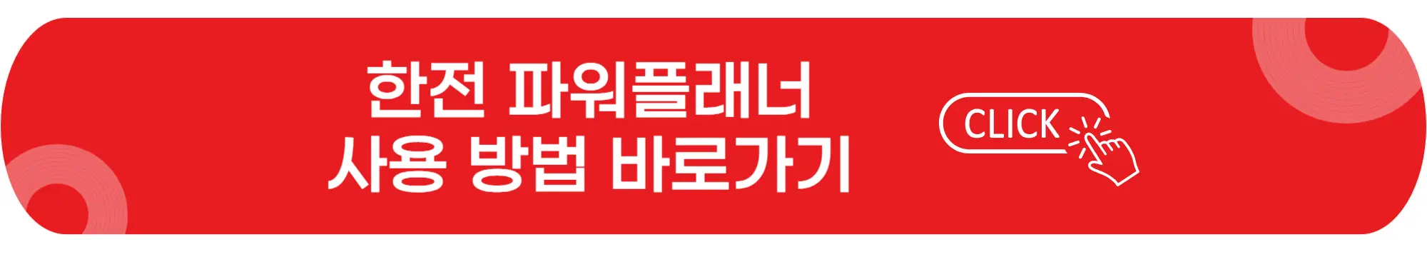 한전-파워플래너-사용방법-이미지