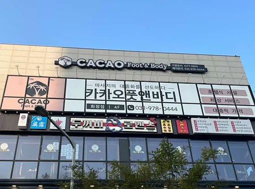 카카오풋앤바디 화정점
