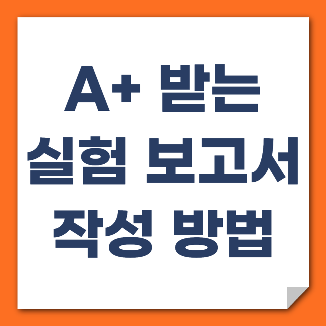 실험 노트 (실험보고서, 연구노트) 작성법